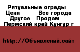 Ритуальные ограды › Цена ­ 840 - Все города Другое » Продам   . Пермский край,Кунгур г.